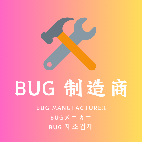 BUG制造商资源站